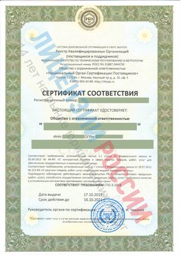 Сертификат соответствия СТО-3-2018 Камень-Рыболов Свидетельство РКОпп